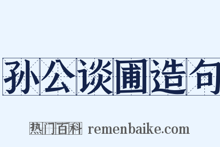 孙公谈圃造句是什么意思的图片